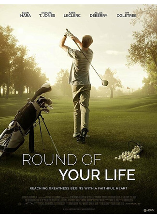 кино Round of Your Life 31.07.24