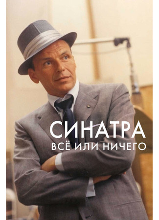 кино Синатра: Все или ничего (Sinatra: All or Nothing at All) 31.07.24