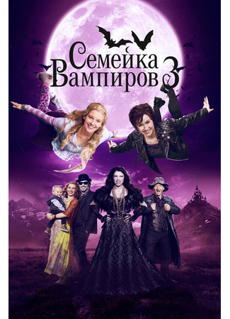 кино Семейка вампиров 3 (Die Vampirschwestern 3 - Reise nach Transsilvanien) 31.07.24