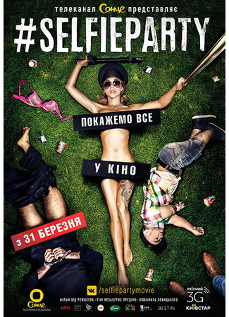 кино #SELFIEPARTY 31.07.24