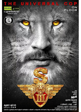 кино Львиное сердце 3 (Singam 3) 31.07.24