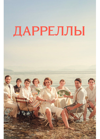 кино Дарреллы (The Durrells) 31.07.24