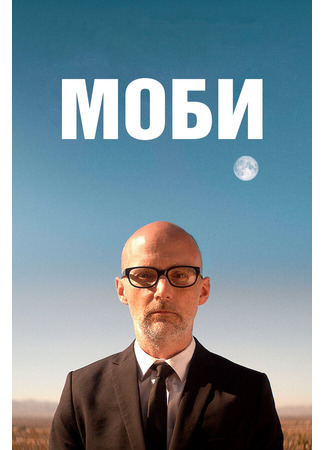 кино Моби (Moby Doc) 31.07.24