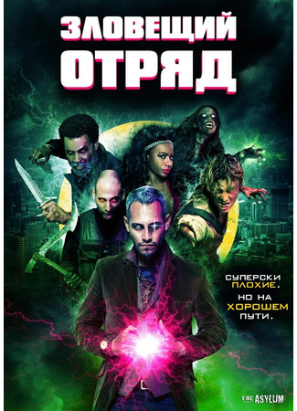 кино Зловещий отряд (Sinister Squad) 31.07.24