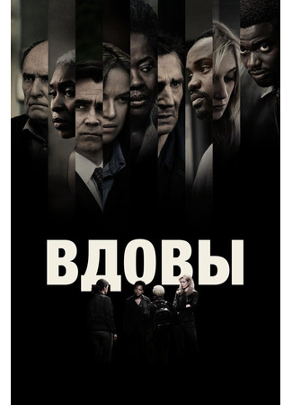 кино Вдовы (Widows) 31.07.24