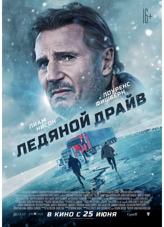 кино Ледяной драйв (The Ice Road) 31.07.24