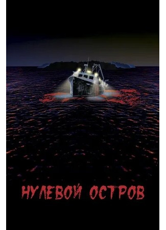 кино Нулевой остров (Island Zero) 31.07.24