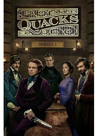 кино Шарлатаны (Quacks) 31.07.24