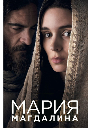 кино Мария Магдалина (Mary Magdalene) 31.07.24