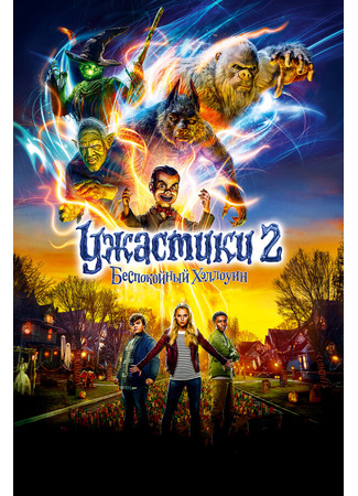 кино Ужастики 2: Беспокойный Хэллоуин (Goosebumps 2: Haunted Halloween) 31.07.24