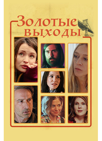 кино Золотые выходы (Golden Exits) 31.07.24