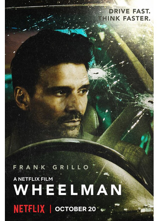 кино Водила (Wheelman) 31.07.24