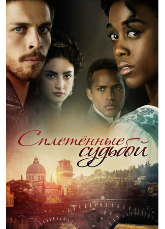 кино Сплетённые судьбой (Still Star-Crossed) 31.07.24