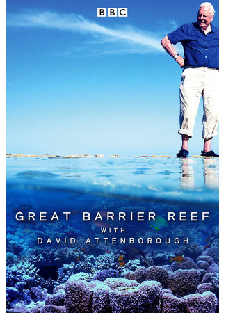 кино Большой барьерный риф с Дэвидом Аттенборо (Great Barrier Reef with David Attenborough) 31.07.24