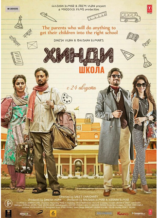 кино Хинди школа (Hindi Medium) 31.07.24