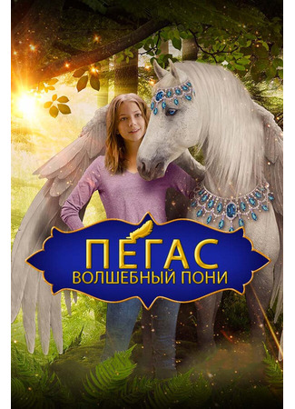 кино Пегас: Волшебный пони (Pegasus: Pony with a Broken Wing) 31.07.24