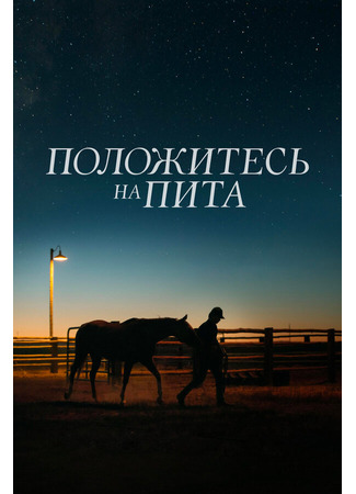 кино Положитесь на Пита (Lean on Pete) 31.07.24