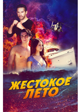 кино Жестокое лето (Dead Reckoning) 31.07.24