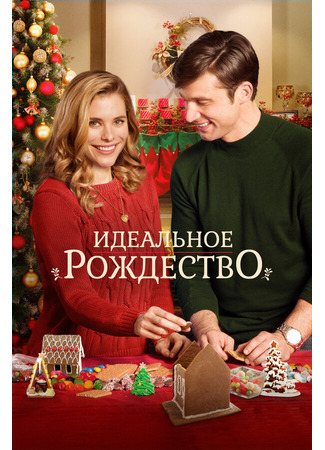 кино Идеальное Рождество (A Perfect Christmas) 31.07.24