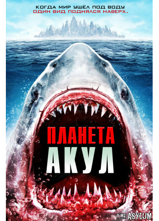 кино Планета акул (Planet of the Sharks) 31.07.24