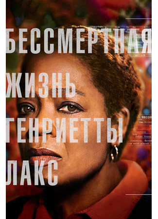 кино Бессмертная жизнь Генриетты Лакс (The Immortal Life of Henrietta Lacks) 31.07.24