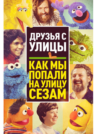 кино Друзья с улицы: Как мы попали на улицу Сезам (Street Gang: How We Got to Sesame Street) 31.07.24