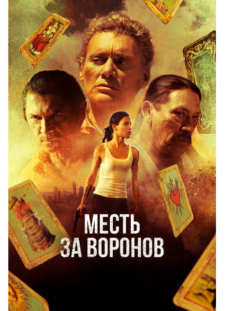 кино Месть за воронов (Avenge the Crows) 31.07.24