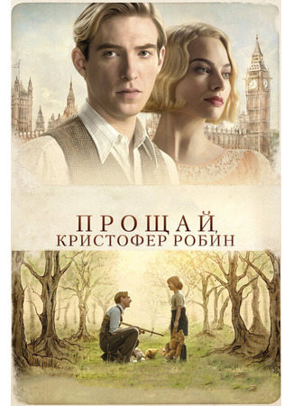 кино Прощай, Кристофер Робин (Goodbye Christopher Robin) 31.07.24