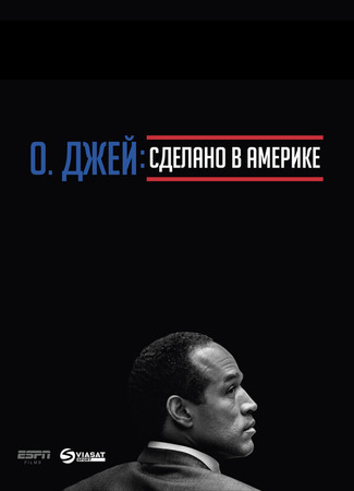 кино О. Джей: Сделано в Америке (O.J.: Made in America) 31.07.24