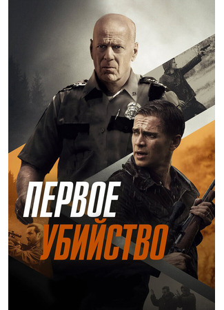 кино Первое убийство (First Kill) 31.07.24