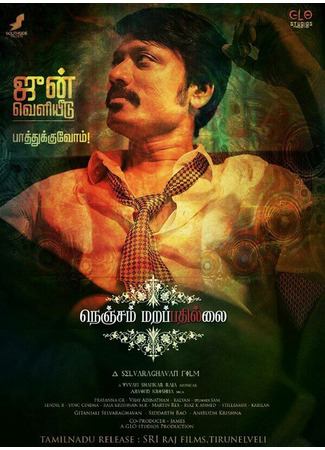 кино Nenjam Marappathillai 31.07.24