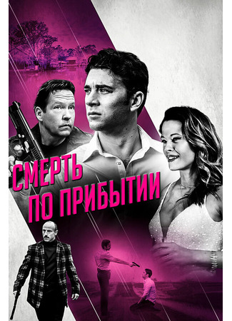 кино Смерть по прибытии (Dead on Arrival) 31.07.24