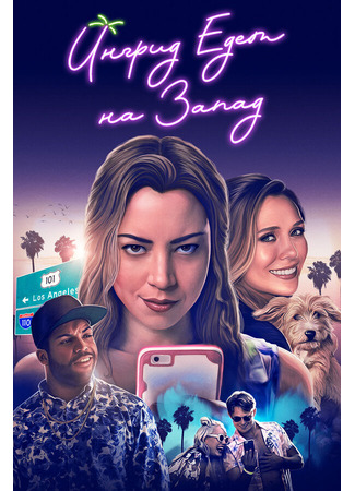 кино Ингрид едет на Запад (Ingrid Goes West) 31.07.24