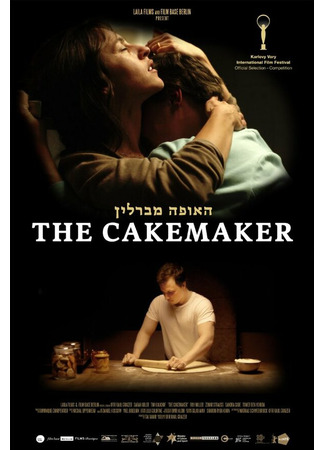 кино Кондитер (The Cakemaker) 31.07.24