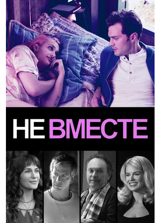 кино Не вместе (Untogether) 31.07.24