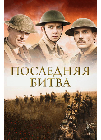 кино Последняя битва (Journey&#39;s End) 31.07.24