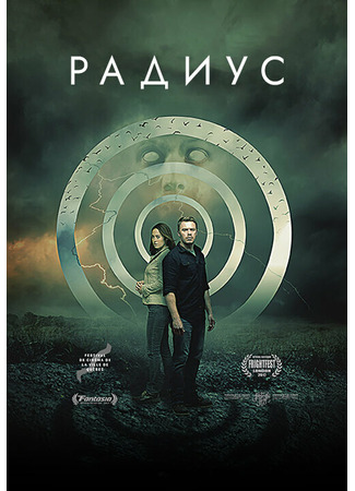 кино Радиус (Radius) 31.07.24