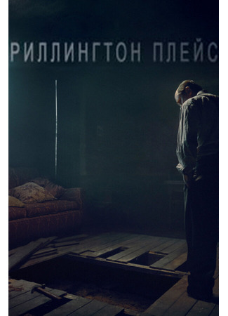 кино Риллингтон-плейс (Rillington Place) 31.07.24