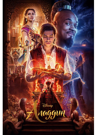 кино Аладдин (Aladdin) 31.07.24