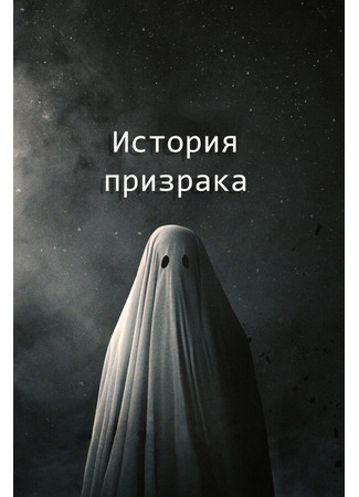 кино История призрака (A Ghost Story) 31.07.24