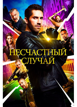 кино Несчастный случай (Accident Man) 31.07.24