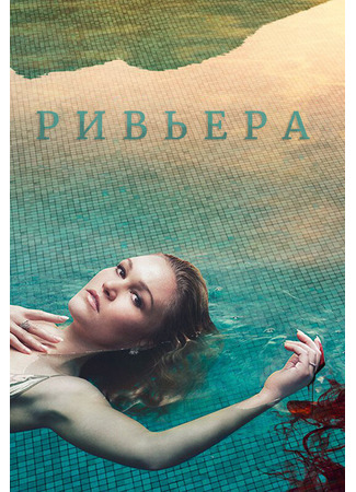 кино Ривьера (Riviera) 31.07.24