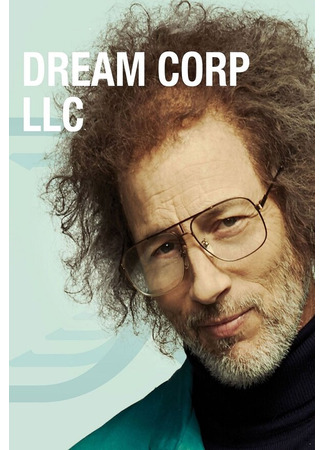 кино Корпорация снов (Dream Corp LLC) 31.07.24