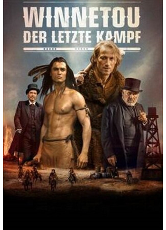 кино Виннету. Последний бой (Winnetou - Der letzte Kampf) 31.07.24