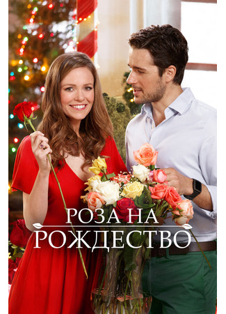 кино Роза на Рождество (A Rose for Christmas) 31.07.24