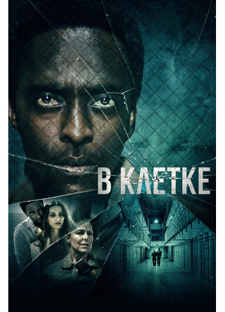 кино В клетке (Caged) 31.07.24