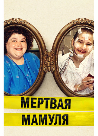 кино Мёртвая мамуля (Mommy Dead and Dearest) 31.07.24