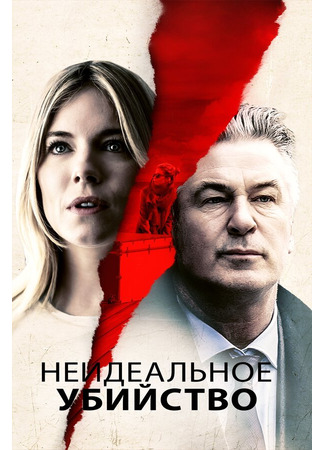 кино Неидеальное убийство (The Private Life of a Modern Woman) 31.07.24