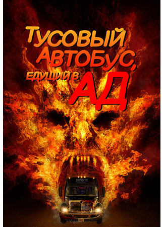 кино Тусовый автобус, едущий в ад (Party Bus to Hell) 31.07.24