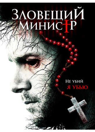 кино Зловещий министр (Sinister Minister) 31.07.24